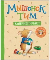 Мышонок Тим капризничает Printed books Росмэн