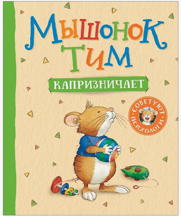 Мышонок Тим капризничает Printed books Росмэн