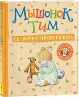 Мышонок Тим не хочет проигрывать Printed books Росмэн