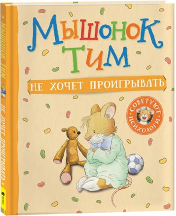 Мышонок Тим не хочет проигрывать Printed books Росмэн