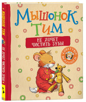 Мышонок Тим не хочет чистить зубы Printed books Росмэн