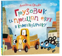 Орлова А. Грузовик и прицеп едут в командировку Printed books Росмэн