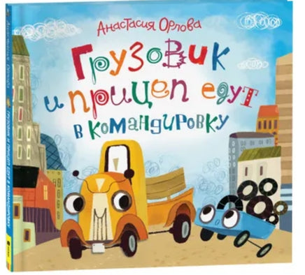 Орлова А. Грузовик и прицеп едут в командировку Printed books Росмэн