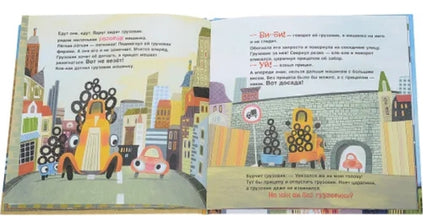 Орлова А. Грузовик и прицеп едут в командировку Printed books Росмэн