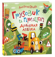 Орлова А. Грузовик и прицеп. Дорожная азбука Printed books Росмэн