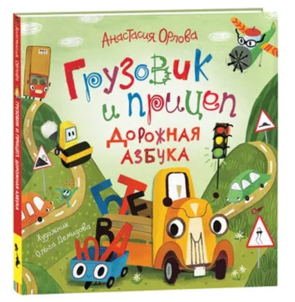Орлова А. Грузовик и прицеп. Дорожная азбука Printed books Росмэн