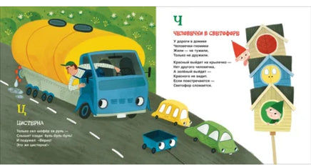 Орлова А. Грузовик и прицеп. Дорожная азбука Printed books Росмэн