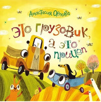 Орлова А. Это грузовик, а это прицеп Printed books Росмэн