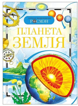 Планета Земля. Энциклопедия школьника Printed books Росмэн