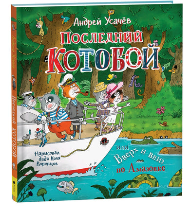 Усачев А. Последний "Котобой", или Вверх и вниз по Амазонке Printed books Росмэн