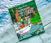 Усачев А. Последний "Котобой", или Вверх и вниз по Амазонке Printed books Росмэн