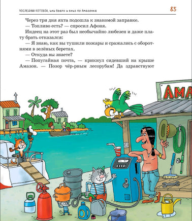 Усачев А. Последний "Котобой", или Вверх и вниз по Амазонке Printed books Росмэн