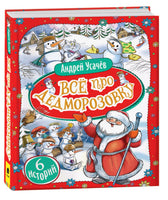 Усачев А. Всё про Дедморозовку Printed books Буквоед USA