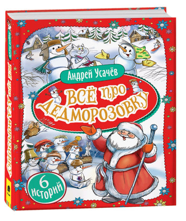 Усачев А. Всё про Дедморозовку Printed books Буквоед USA