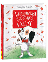 Усачев А. Знаменитая собачка Соня Printed books Росмэн