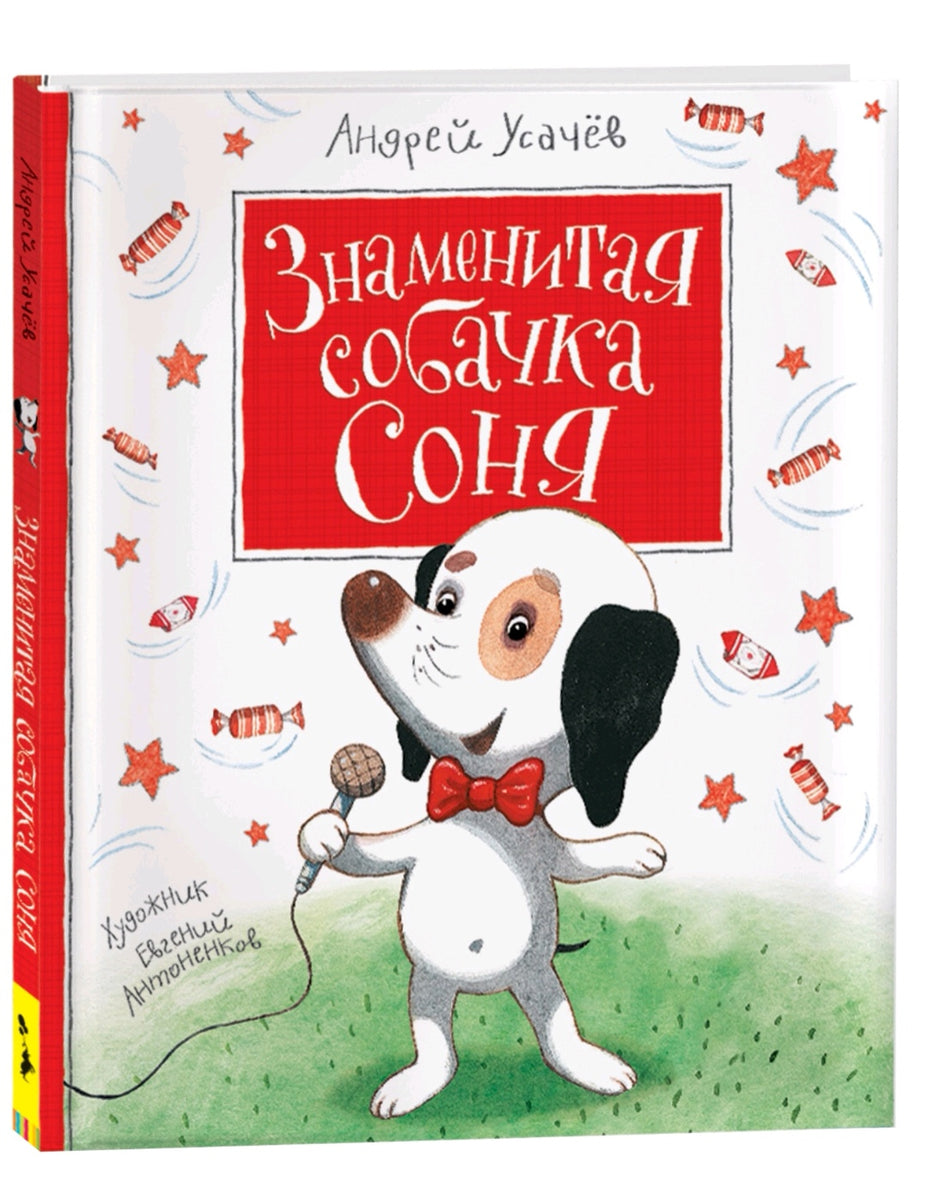 Усачев А. Знаменитая собачка Соня - Купить в США | Bookvoed US