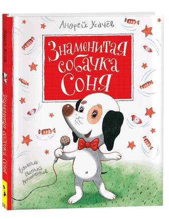 Усачев А. Знаменитая собачка Соня Printed books Росмэн
