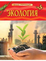 Экология. Детская энциклопедия для школьников Printed books Росмэн
