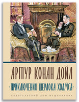 Приключения Шерлока Холмса. | Дойл Артур Конан Printed books Буквоед USA