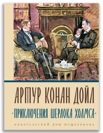 Приключения Шерлока Холмса. | Дойл Артур Конан Printed books Буквоед USA