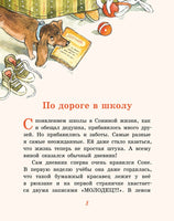 Хвостик в школе, или Первоклашные истории Сони Грушиной Printed books ИД Мещерякова