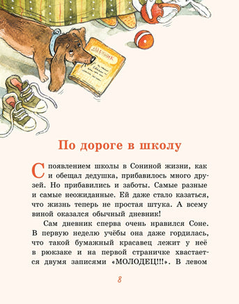 Хвостик в школе, или Первоклашные истории Сони Грушиной Printed books ИД Мещерякова