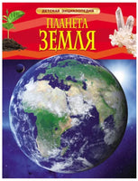 Планета Земля. Детская энциклопедия для школьников Printed books Росмэн