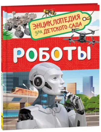 Роботы. Энциклопедия для детского сада Printed books Росмэн