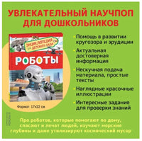 Роботы. Энциклопедия для детского сада Printed books Росмэн