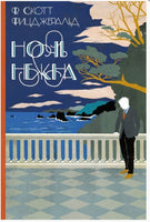 Ночь нежна. Фицджеральд Printed books ИД Мещерякова