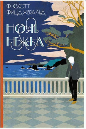 Ночь нежна. Фицджеральд Printed books ИД Мещерякова