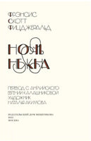 Ночь нежна. Фицджеральд Printed books ИД Мещерякова