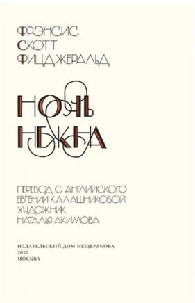 Ночь нежна. Фицджеральд Printed books ИД Мещерякова