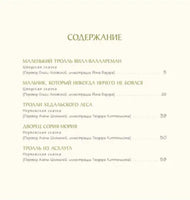 Сказки о троллях Высокой горы и Большого леса Printed books ИД Мещерякова