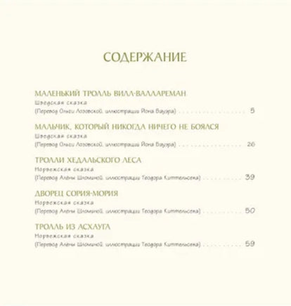 Сказки о троллях Высокой горы и Большого леса Printed books ИД Мещерякова