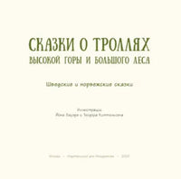 Сказки о троллях Высокой горы и Большого леса Printed books ИД Мещерякова