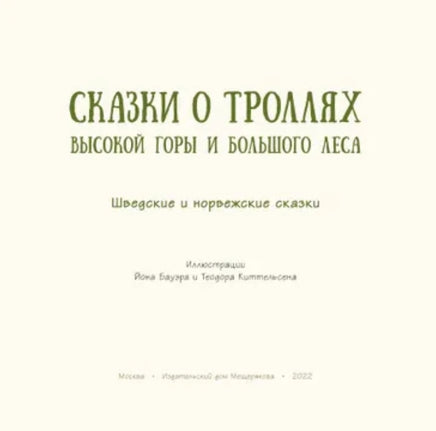 Сказки о троллях Высокой горы и Большого леса Printed books ИД Мещерякова