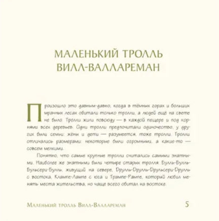 Сказки о троллях Высокой горы и Большого леса Printed books ИД Мещерякова