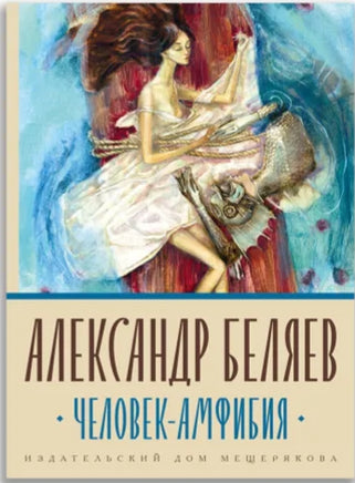 Человек-амфибия. Беляев А Printed books ИД Мещерякова