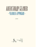 Человек-амфибия. Беляев А Printed books ИД Мещерякова