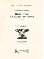 Питер Пэн в Кенсингтонском саду. Малая книга с историей. Printed books ИД Мещерякова