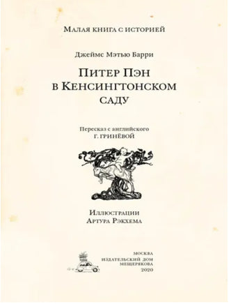 Питер Пэн в Кенсингтонском саду. Малая книга с историей. Printed books ИД Мещерякова
