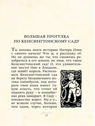 Питер Пэн в Кенсингтонском саду. Малая книга с историей. Printed books ИД Мещерякова
