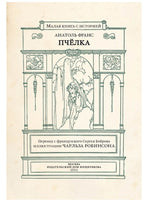 Пчёлка. Франс А. Малая книга с историей. Printed books ИД Мещерякова