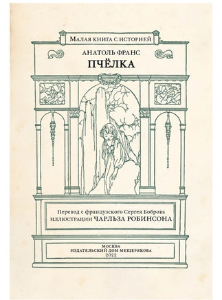 Пчёлка. Франс А. Малая книга с историей. Printed books ИД Мещерякова