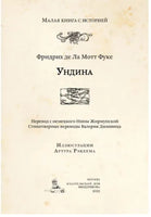 Ундина. Малая книга с историей. Printed books ИД Мещерякова