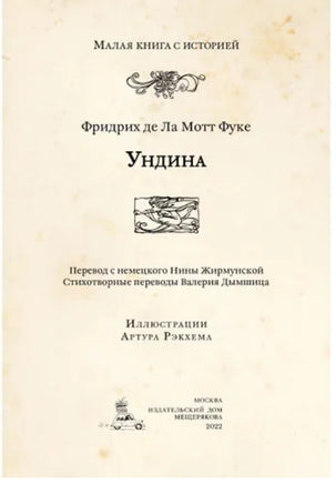 Ундина. Малая книга с историей. Printed books ИД Мещерякова
