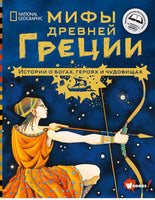 Мифы Древней Греции. Истории о богах, героях и чудовищах Printed books Вилли Винки