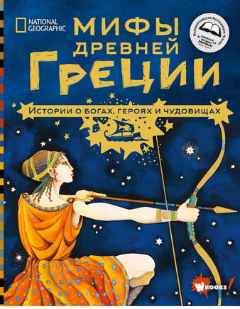 Мифы Древней Греции. Истории о богах, героях и чудовищах Printed books Вилли Винки