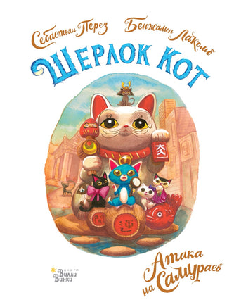 Шерлок Кот. Атака на самураев. Перез Себастьян Printed books Вилли Винки